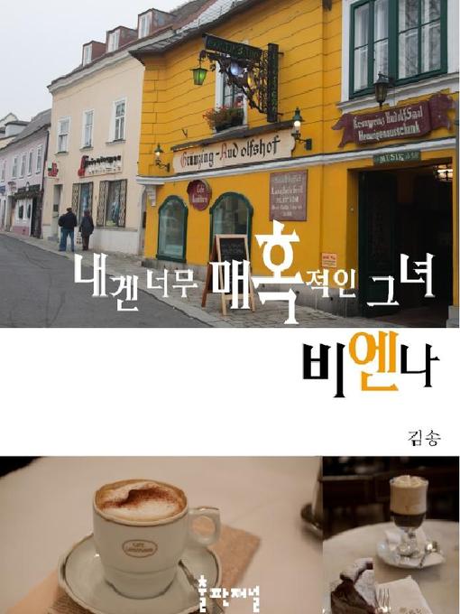 Title details for 내겐 너무 매혹적인 그녀, 비엔나 by 저자 - Available